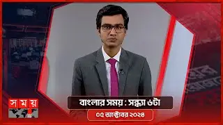 বাংলার সময় | সন্ধ্যা ৬টা | ০৫ অক্টোবর ২০২৪ | Somoy TV Bulletin 6pm | Latest Bangladeshi News