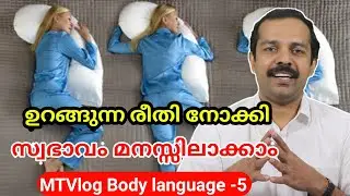 ഉറങ്ങുന്ന രീതി നോക്കി ആളുകളുടെ സ്വഭാവം മനസ്സിലാക്കാം |Sleeping position tells about your personality