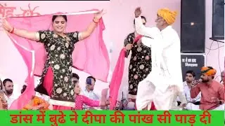 डांस में बुढे ने दीपा की पांख सी पाड़ दी || Deepa Choudhary Dance Ragni || New Haryanvi Stage Dance