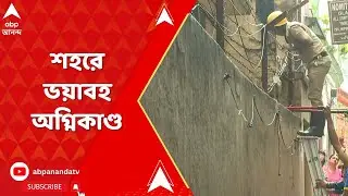 Kolkata Fire : রাসায়নিকের গুদামে আগুন, বউবাজারে ভয়াবহ অগ্নিকাণ্ড । ABP Ananda Live