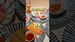 NAGOMI VS. 欣葉 | 哪一間CP值高？ #張嘴嘴 #台北美食