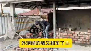 老挝外甥砌墙干了一天又返工了，自己气的饭都不吃了！
