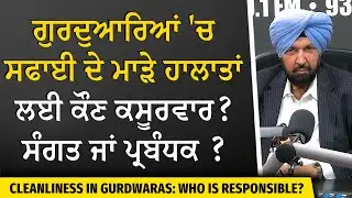 Gurdwara Cleanliness: ਗੁਰਦੁਆਰਿਆਂ 'ਚ ਸਫਾਈ ਦੇ ਮਾੜੇ ਹਾਲਾਤਾਂ ਲਈ ਕੌਣ ਕਸੂਰਵਾਰ? ਸੰਗਤ ਜਾਂ ਪ੍ਰਬੰਧਕ ?