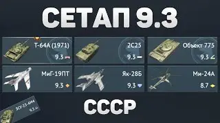 ГЕЙМПЛЕЙ СЕТАПА 9.3 (альтернатива) СССР в War Thunder #warthunder