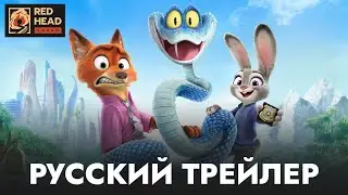 ЗВЕРОПОЛИС 2 | РУССКИЙ ТРЕЙЛЕР СО ЗВЁЗДНЫМИ ГОЛОСАМИ В ДУБЛЯЖЕ RED HEAD SOUND