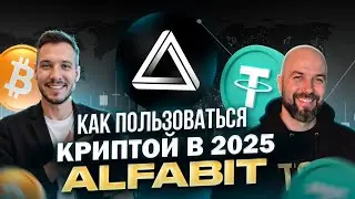 КАК ПОЛЬЗОВАТЬСЯ КРИПТОЙ В 2025 ALFABIT