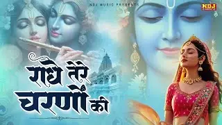 राधे तेरे चरणों की धूल जो मिल जाए | Radhe Tere Charno Ki | #sunita | Krishna New Bhajan 2026