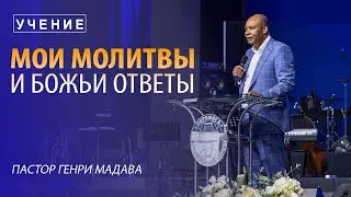 Генри Мадава // 