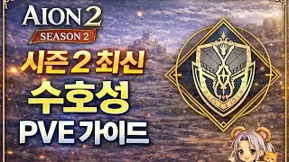 [아이온2 설명회] 시즌2 최신 수호성 PVE 세팅 가이드
