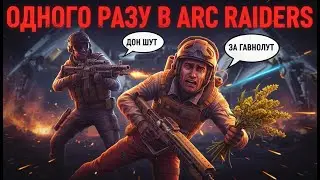 СКОРО В ARC RAIDERS