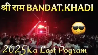 Sree Ram Band At.Khadi // 2025 ka last Pogram ll Full Dhomaka ❤️&zwj;🔥