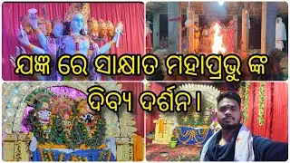 ମହାପ୍ରଭୁ ଶ୍ରୀ ଜଗନ୍ନାଥଙ୍କ ଦିବ୍ୟ ଦର୍ଶନ ।😱😱#mahabahu #shree #jagannath #susantavlogctc 