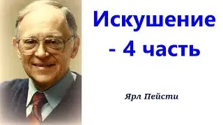 509.  Искушение 4- часть. Ярл Пейсти.