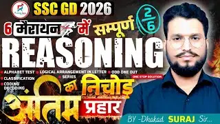 SSC GD Reasoning 2026 (9 घंटे लगातार 7 Chapter) मैराथन-2 || सम्पूर्ण रीजनिंग का निचोड़||By Dhakad Sir