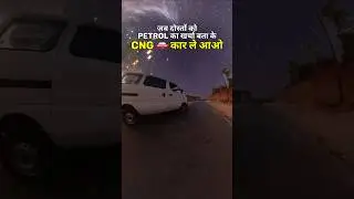 जब TRIP पे CNG car ले जाओ #shorts #eecocng #eecolover #marutieeco #regalvan #jogidotin