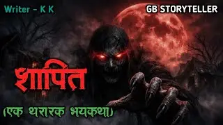 शापित | marathi bhutachi story | marathi horror story | gb storyteller