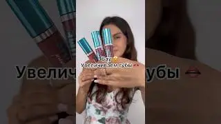 #beautyhacks Плампер для губ Vivienne Sabo. Эффект увеличения губ. #makeup #бьютиблог #макияж #губы