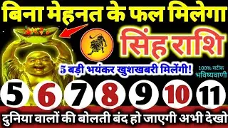सिंह राशि वालों 5 से 11 फरवरी 2026 / 5 बड़ी खुशखबरी मिलेंगी, बिना मेहनत के फल मिलेगा Singh Rashifal