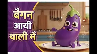 बैंगन आई थाली में || kids rhymes || mini music world  || 2k26 ||
