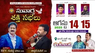 సువార్త శక్తి సభలు|| గుడివాడ||@PASTOR YESUPADAM PPM