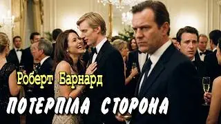 Роберт Барнард - 