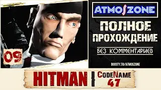 100%: Hitman: Codename 47: №09: ФРАНЦ ФУКС -【HARD, ТАКТИЧЕСКОЕ ПРОХОЖДЕНИЕ, БЕЗ КОММЕНТАРИЕВ, 2K】