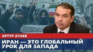 Иран — глобальный урок для Запада