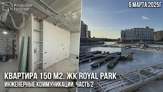 Ремонт объекта 150 м2 в апарт-комплексе Royal Park. Инженерные коммуникации. Часть 2
