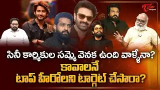 Telugu Film Industry Workers Strike | సమ్మె వెనక ఉంది వాళ్ళేనా? టాప్ హీరోలని టార్గెట్..! TeluguOne
