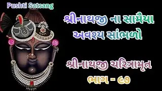 શ્રીનાથજી ના સામૈયા  અવશ્ય સાંભળો  | શ્રીનાથજી ચરિત્રામૃત ભાગ - ૯૭ | pushtisatsang