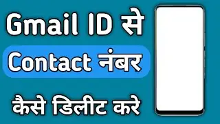 Gmail Se Contact Permanently Delete Kaise Kare | Delete Contact From Google Account