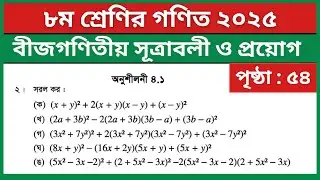 ৮ম শ্রেণি গণিত পৃষ্ঠা ৫৪ ২ নং | বীজগণিতীয় সূত্রাবলী ও প্রয়োগ | Class 8 Math Chapter 4.1 Page 54 2 no