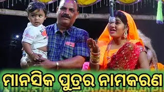 Balika Ramanataka//Ramlila//Laba kusa Janma//Karadapali//Odia nataka//Ramayan//ମାନସିକ ପୁତ୍ରର ନାମକରଣ