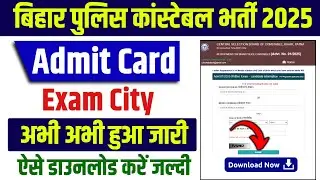 Bihar Police Exam City Kaise Check Kare 2025 | How to Check Bihar Police Constable Exam City 2025