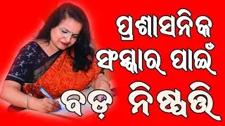 ପ୍ରଶାସନିକ ସଂସ୍କାର ପାଇଁ ବଡ଼ ନିଷ୍ପତ୍ତି | major decision for administrative reforms | odianews || viral