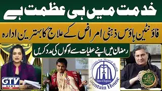Fountain House: Best Institution for Mental Health Treatment | Syed Imran Murtaza | GTV News