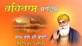 ਘਰ ਵਿੱਚ ਬਰਕਤਾਂ ਪੈਣਗੀਆਂ | ਰਹਿਰਾਸ ਸਾਹਿਬ ਸੰਪੂਰਨ ਪਾਠ | Rehras Sahib Full Path | Satnam Waheguru Ji