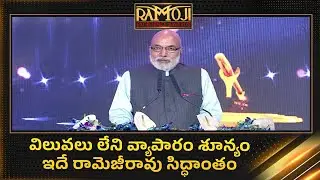 Ramoji Rao Always Reminds Us About The People And Country, Says Ramoji Group Chairman And MD Kiron