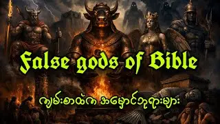 ကျမ်းစာထဲက အမှာင်ဘုရားများ false gods of Bible #biblemystery #mythology #hiddentruth  #mystery