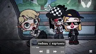 Асия,Аня Покров- любовь с картинки//клип//#аватарворлд #avatarworld #песня #song #subscribe 