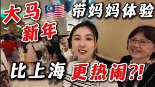 双威金字塔🔥人从众𠈌！马来西亚过年氛围感拉满，我妈说秒杀上海！