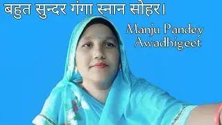 बहुत सुंदर गंगा स्नान सोहर गीत || @ManjuPandeyawadhigeet 
