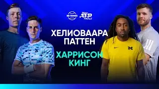 Х. Хелиоваара/Г. Паттен х К. Харрисон/Э. Кинг |ATP Finals | Групповой этап 1 круг | Трансляция матча