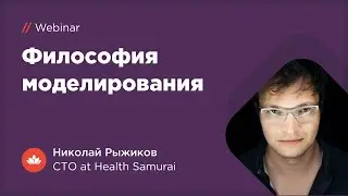 Философия моделирования