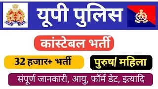 UP Police Bharti 2026 🔥 | 32,000+ Vacancy | Post Wise Vacancy | Online Form Date | Full Details