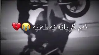 💔🐻بـــڕۆ'ھ لەوە زیاتر... درۆمـــــ بۆ مەکە😅✊🏻