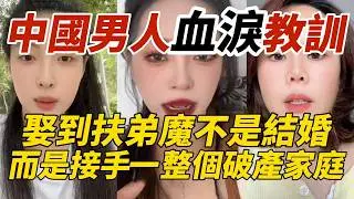 中國男人血淚教訓｜娶到扶弟魔不是結婚｜而是接手一整個破產家庭