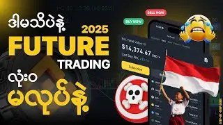 Future Trading လုပ်ရင် ဒါကိုမဖြစ်မနေသိမှရမယ် | Step-by-Step Guide 2025