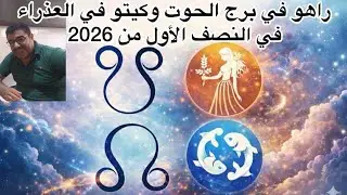 أهم التأثيرات الفلكية للعقد القمرية راهو وكيتو على  مواليد العشرية الثالثة من جميع الأبراج والطوالع.