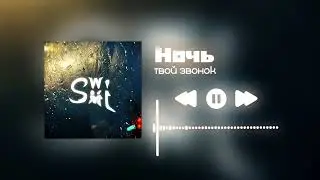 Ночь (swim) - Твой звонок